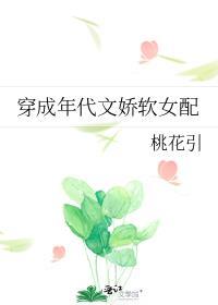 穿成年代文娇软女配全文阅读