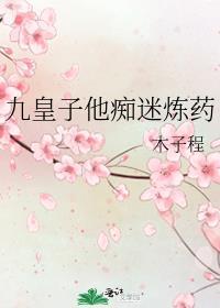 九皇子他痴迷炼药笔趣阁