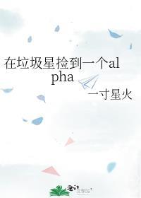 在垃圾星捡到一个alpha作者一寸星火