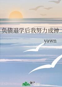 负债退学后我努力成神 作者yawn