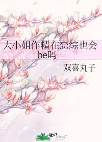 大小姐作精在恋综也会be吗免费阅读全文