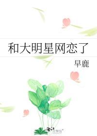 和大明星网恋了免费阅读全文