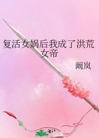 女娲降临洪荒