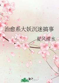 治愈系饲妖记格格党