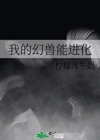 我的幻兽能进化241章