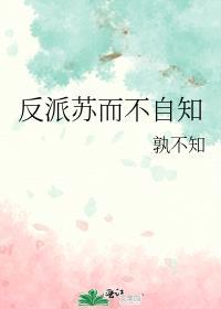 反派苏而不自知完整版