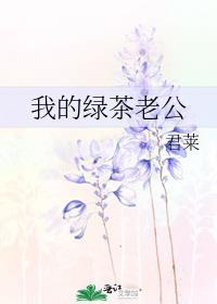 我的绿茶老公杭序