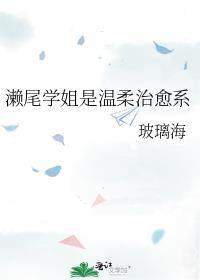 濑尾学姐是温柔治愈系在线阅读