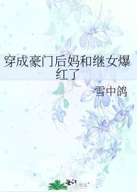 穿成豪门继妹之后