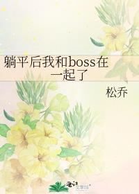 躺平后我和boss在一起了书友圈