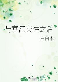 与富江交往之后全文免费阅读