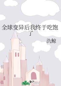 全球变异后我终于吃饱了免费