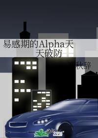 易感期的alpha天天破防by轻松