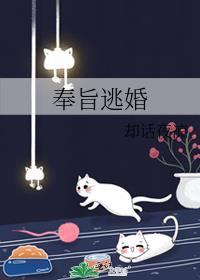 奉旨逃婚却话夜凉