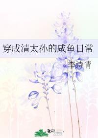 穿成清太孙的咸鱼日常笔趣阁