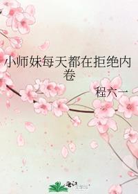 小师妹每天都在拒绝内卷作者程六一