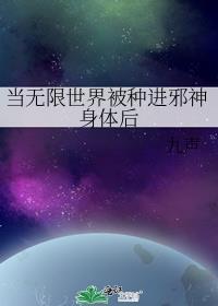 无限世界里的邪神起点