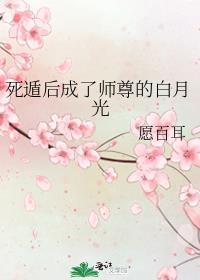 死遁后成了师尊的白月光完整版