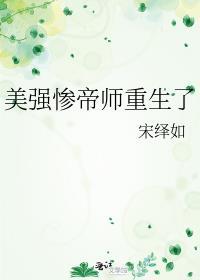 美强惨帝师重生了结局是什么