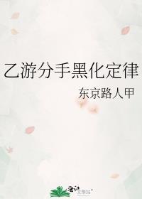 乙女分手黑化定律