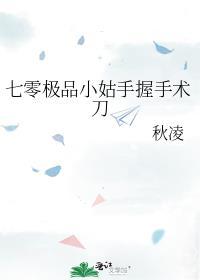 七零极品小姑手握手术刀讲什么