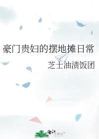 豪门贵妇的摆地摊日常免费阅读