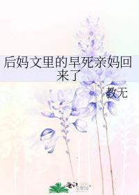 后妈文里的早死亲妈回来了全文免费阅读