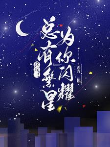 繁星闪烁下一句