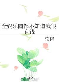 全娱乐圈都不知道我很有钱免费阅读