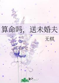 算命吗送未婚夫by无棋