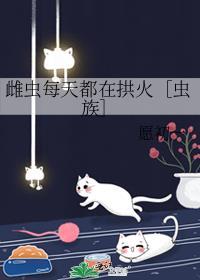 雌虫穿越