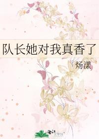 队长他总想撩我全文免费