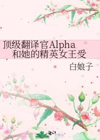 顶级翻译官alpha和她的txt