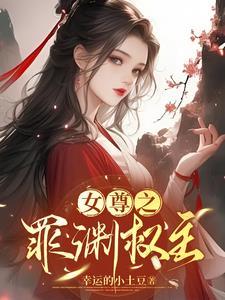 女尊免费阅读全文