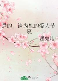 请为您的爱人节哀TXT