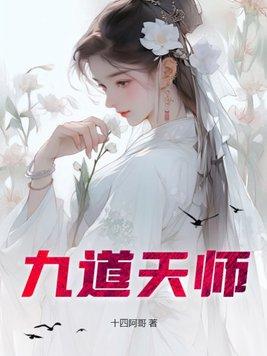 九天师父是谁