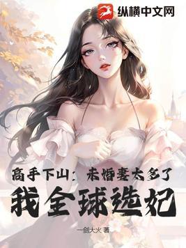 我全球选妃 第39章