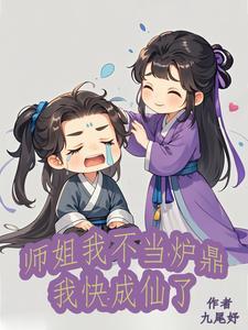 我师姐太不稳重了