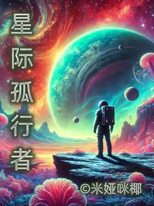 星际小孤