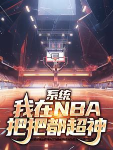 系统我在nba把把都超神笔趣阁