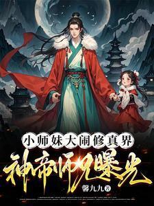 小师妹和师兄