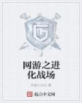 网游之进化成神