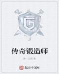 传奇锻造师笔趣阁