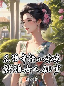 不怕就怕女人30