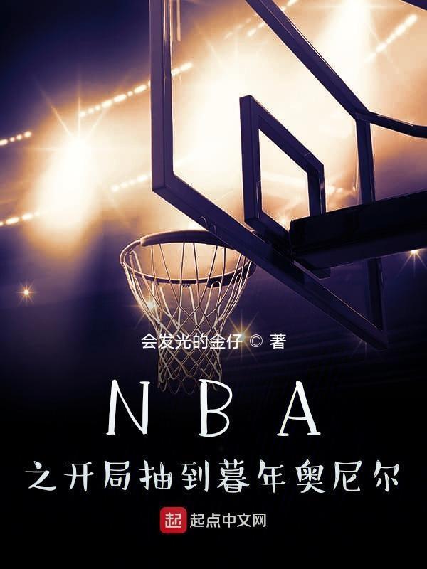 nba之开局抽到暮年奥尼尔起点