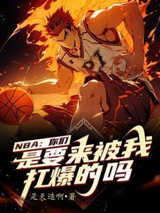 我在nba当老板