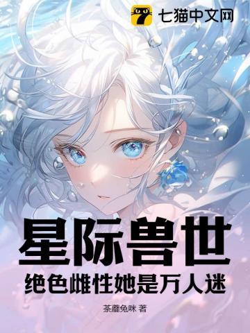 兽世星际最美雌性