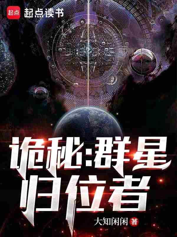 诡秘群星归位者无错