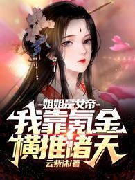 我家姐姐是女帝