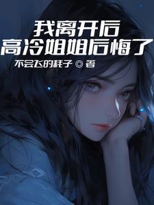 我离开后高冷姐姐后悔了短剧女主叫什么